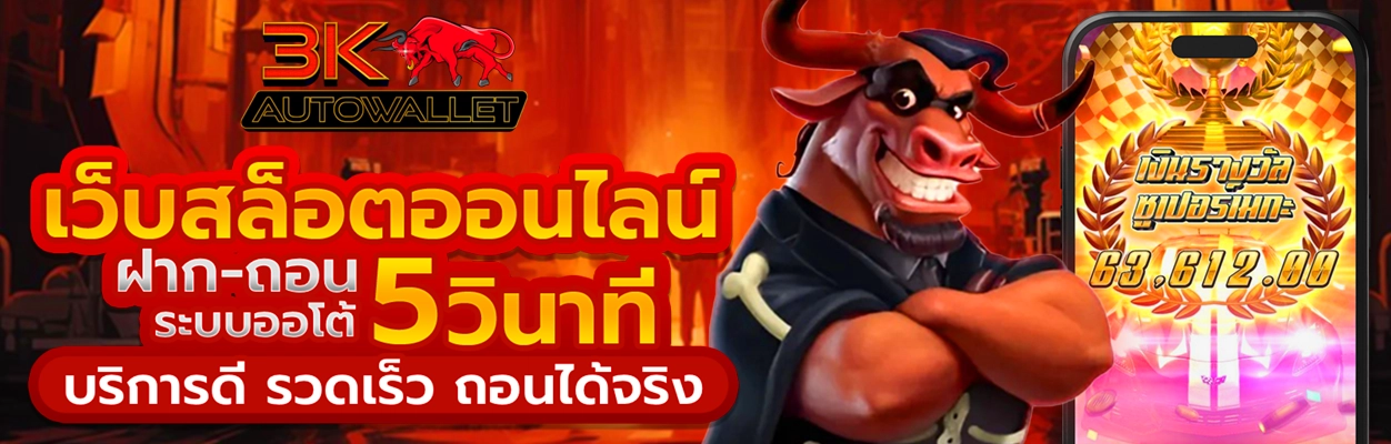 3k auto wallet สล็อต