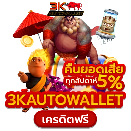3k auto wallet เครดิตฟรี