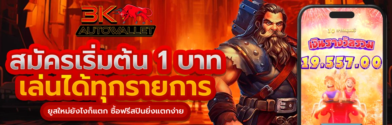 3k auto wallet โปรโมชั่น